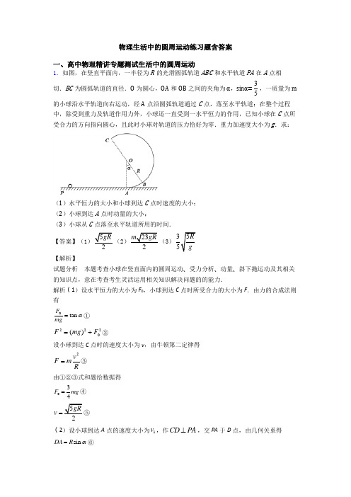 物理生活中的圆周运动练习题含答案