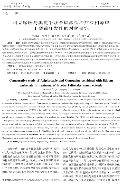 阿立哌唑与奥氮平联合碳酸锂治疗双相障碍Ⅰ型躁狂发作的对照研究