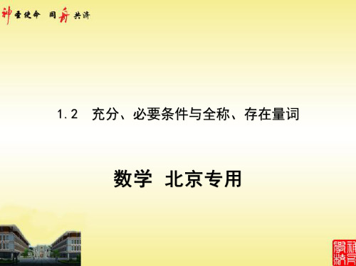 2021高考北京版数学教师用书(课件)1.2 充分、必要条件与全称、存在量词