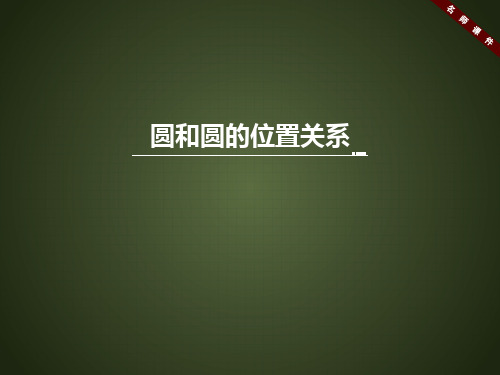 人教版九年级数学上册《圆和圆的位置关系》名师课件