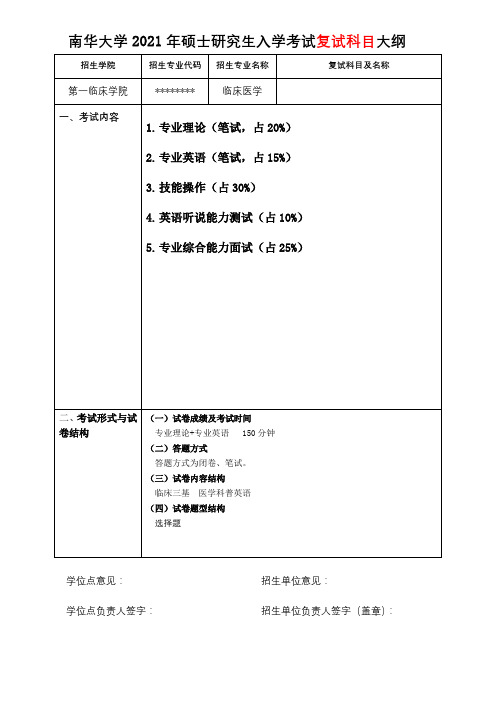 南华大学2021年硕士研究生入学考试复试科目大纲【模板】