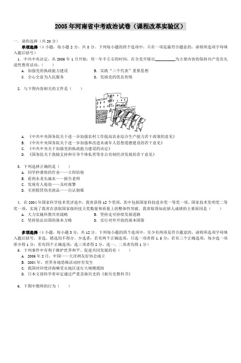 2005年河南省中考政治试卷(课程改革实验区)