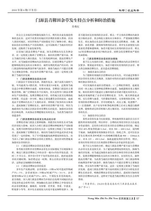 门源县青稞田杂草发生特点分析和防治措施