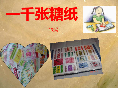 一千张糖纸