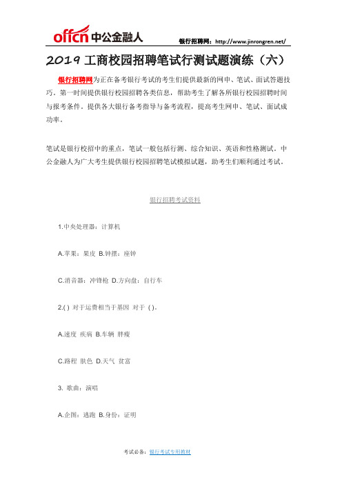 2019工商校园招聘笔试行测试题演练(六)
