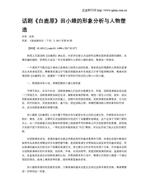 话剧《白鹿原》田小娥的形象分析与人物塑造