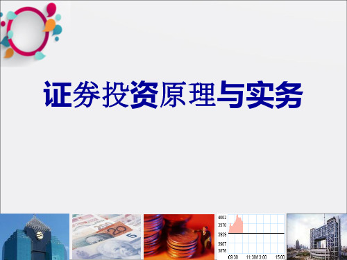 证券投资原理与实务全