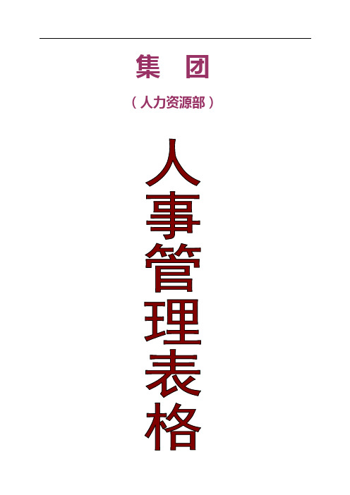 集团人力资源部人事管理表格大全