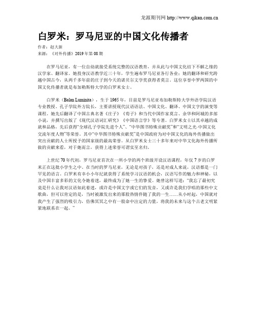 白罗米：罗马尼亚的中国文化传播者