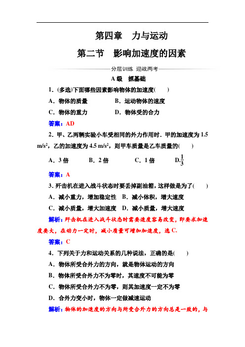 粤教版必修一精品配套练习：第4章第2节影响加速度的因素 Word版含解析