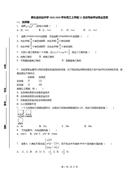 静乐县实验中学2018-2019学年高三上学期11月月考数学试卷含答案