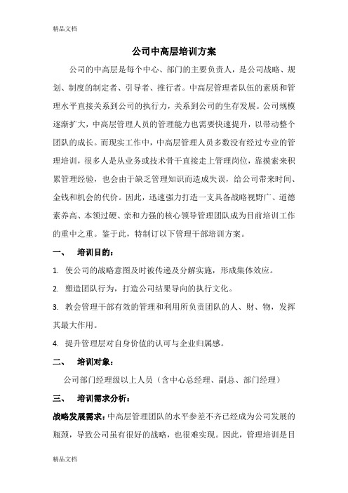 最新公司中高层培训方案资料