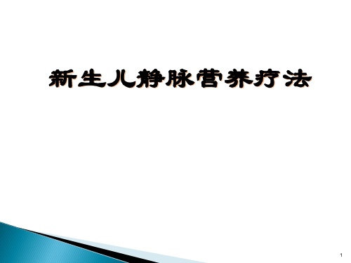 新生儿静脉营养  ppt课件