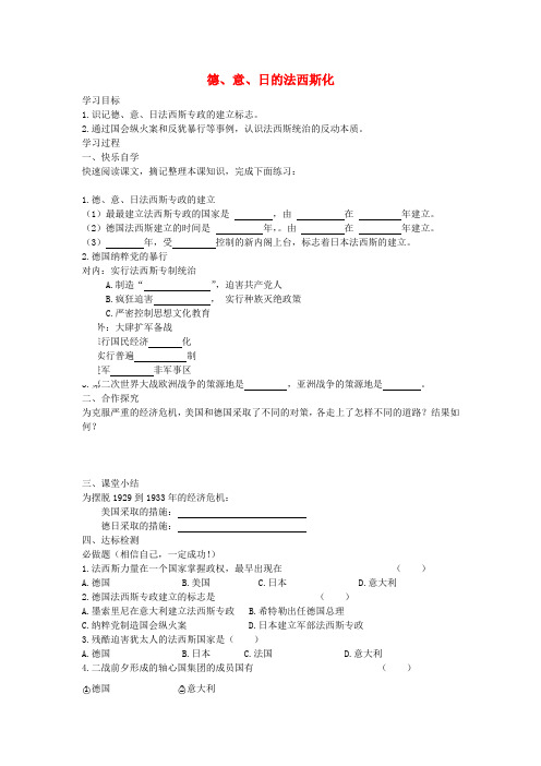 九年级历史下册 第5课 德、意、日的法西斯化学案(无答案) 岳麓版