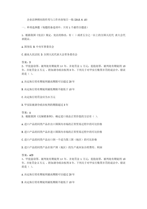 企业法律顾问的作用与工作内容每日一练(2015.6.10)