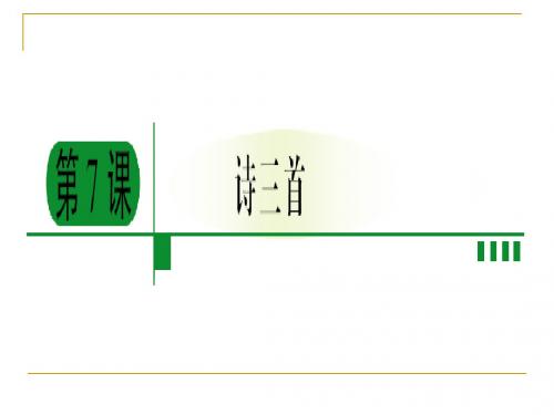 人教版必修2《诗三首》课件