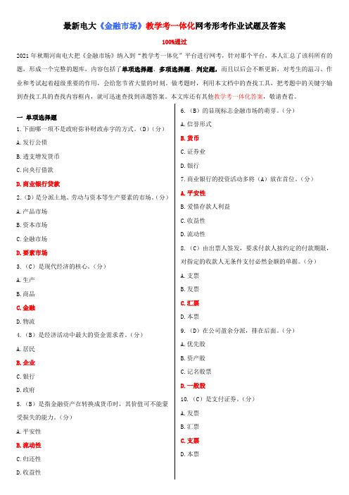 最新电大金融市场教学考一体化网考形考作业试题及答案