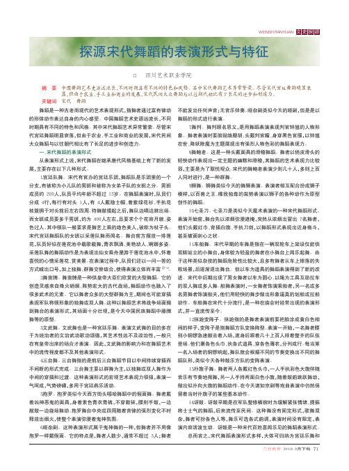 探源宋代舞蹈的表演形式与特征