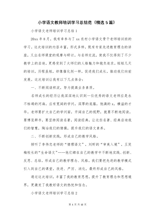 小学语文教师培训学习总结范(精选5篇)