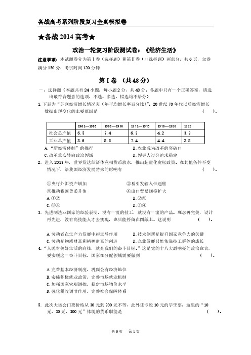 【VIP专享】备战2014高考政治一轮复习阶段测试：《经济生活》