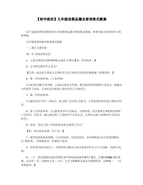 【初中政治】九年级思想品德全册表格式教案