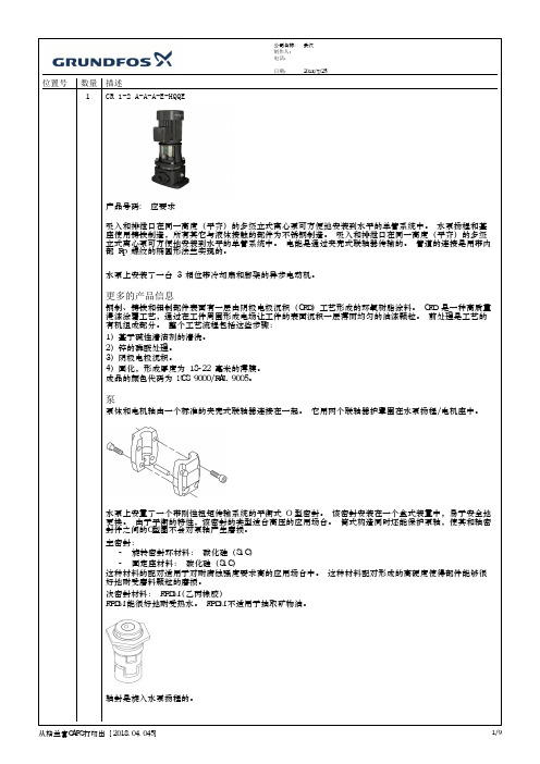 格兰富水泵CR_1-2_A-A-A-E-HQQE