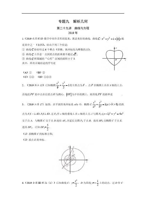 理科数学2010-2019高考真题分类训练专题九  解析几何第二十九讲  曲线与方程
