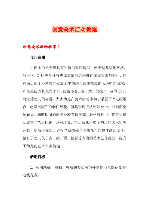 创意美术活动教案