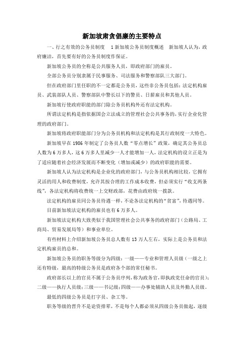 最新-新加坡肃贪倡廉的主要特点 精品