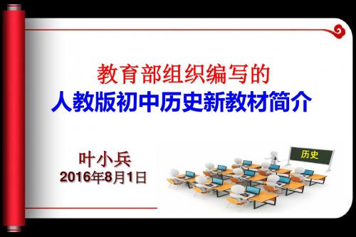 新初中课标与教材介绍叶小兵