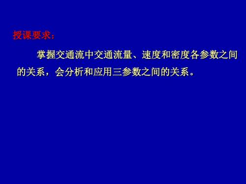 第七章交通流三参数之间的关系