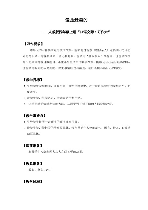 人教版小学语文四年级上册《语文园地六 习作》优质课教学设计_9