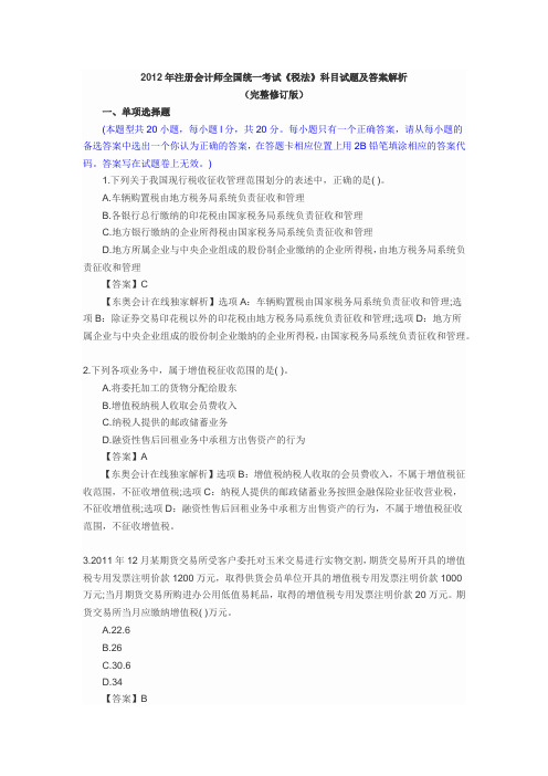 2012年注册会计师全国统一考试