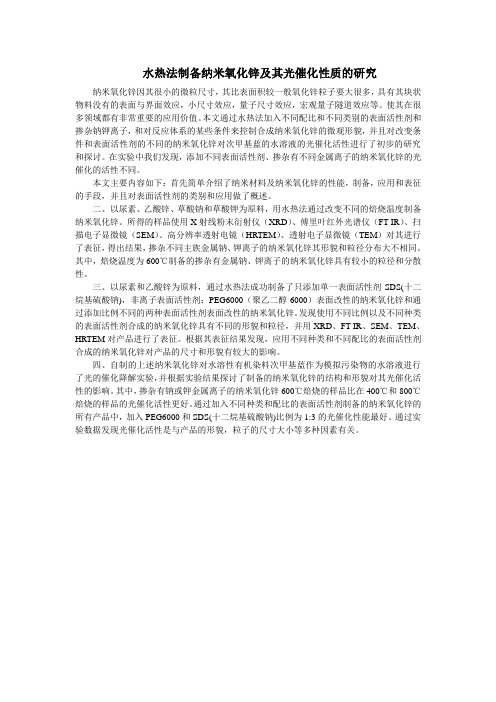 水热法制备纳米氧化锌及其光催化性质的研究