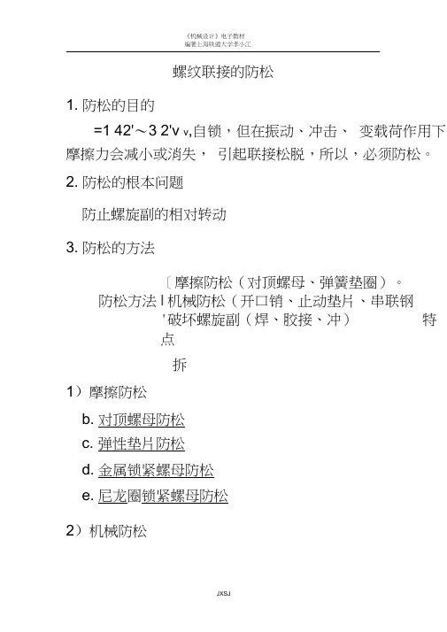 螺纹联接的防松