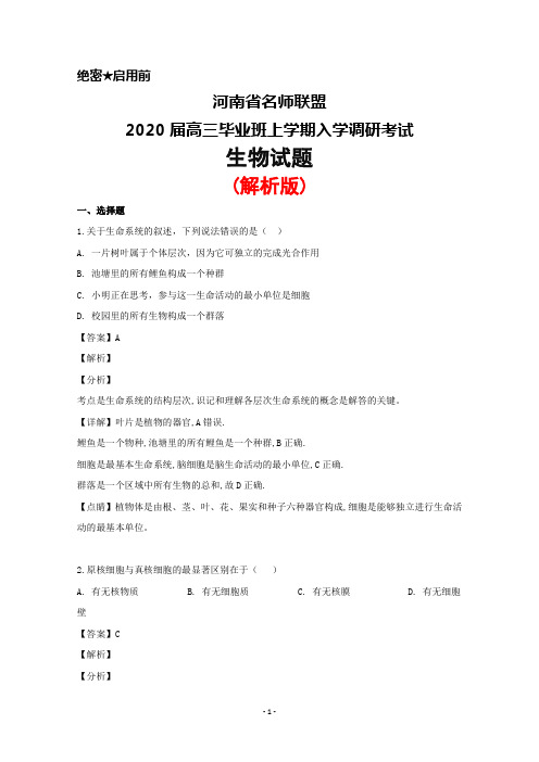 2020届河南省名师联盟高三毕业班上学期入学调研考试生物试题(解析版)