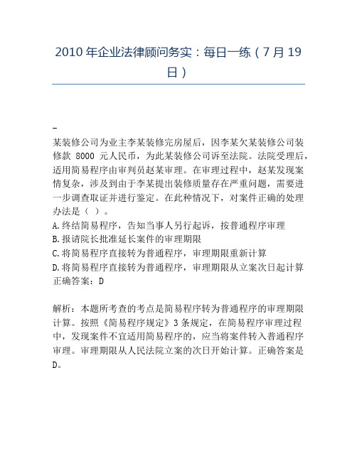 精品2010年企业法律顾问务实：每日一练(7月19日)