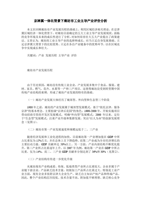 京津冀一体化背景下廊坊市工业主导产业评价分析