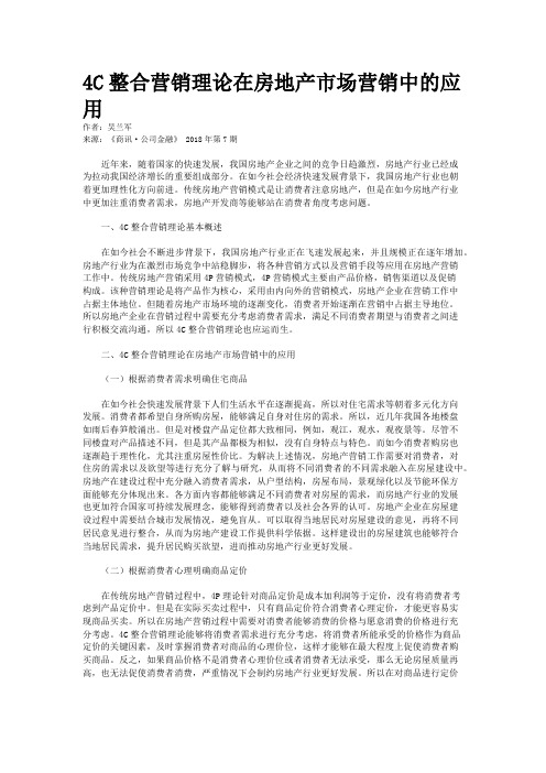 4C整合营销理论在房地产市场营销中的应用