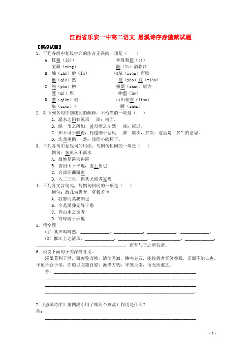江西省乐安一中高二语文 愚溪诗序赤壁赋试题