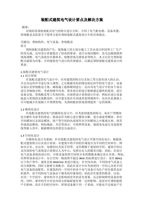 装配式建筑电气设计要点及解决方案