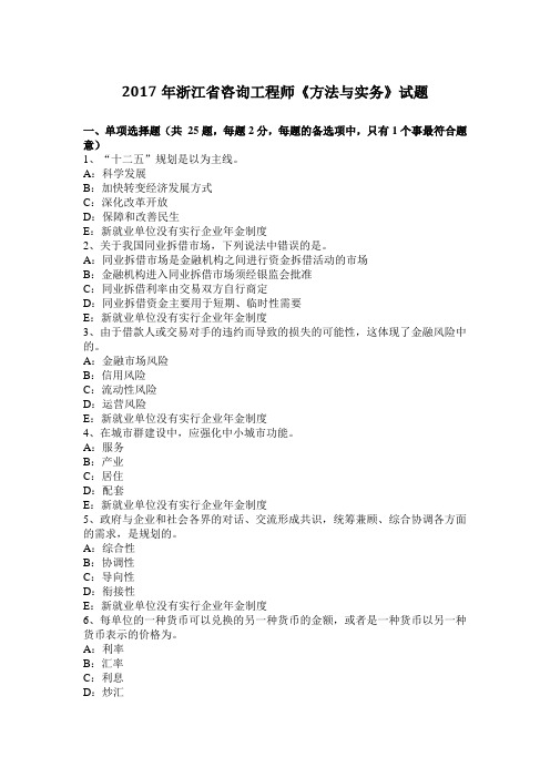 2017年浙江省咨询工程师《方法与实务》试题