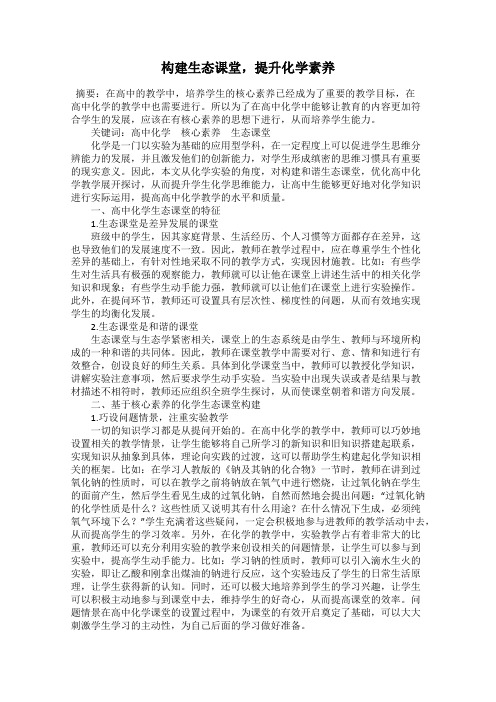 构建生态课堂,提升化学素养