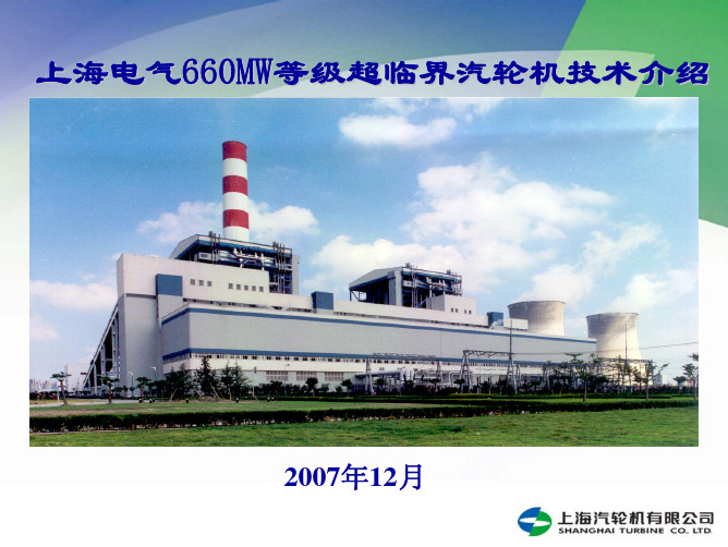 660MW汽轮机技术介绍