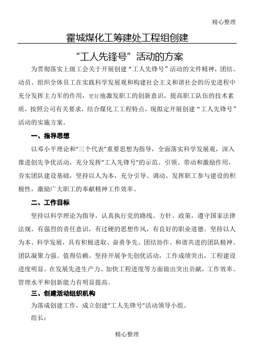 创建“工人先锋号”活动实施办法及工作计划