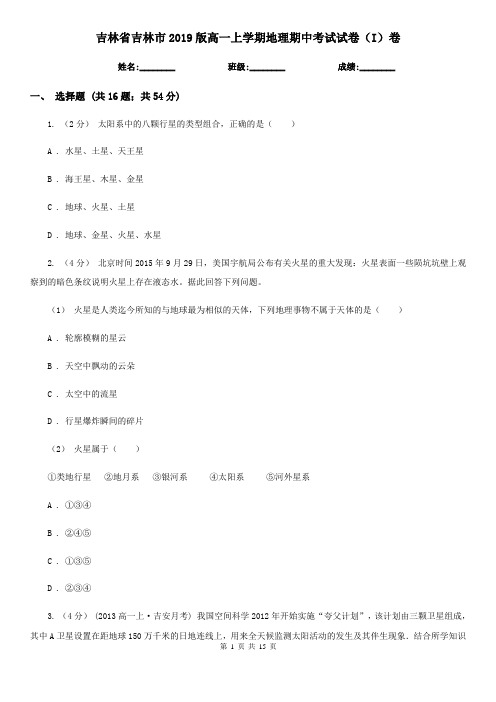 吉林省吉林市2019版高一上学期地理期中考试试卷(I)卷