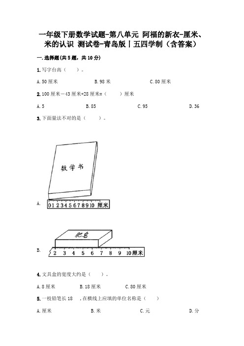 一年级下册数学试题-第八单元 阿福的新衣-厘米、米的认识 测试卷-青岛版丨五四学制(含答案)