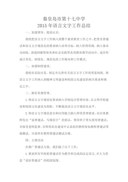 秦皇岛市第十七中学2015语言文字工作总结