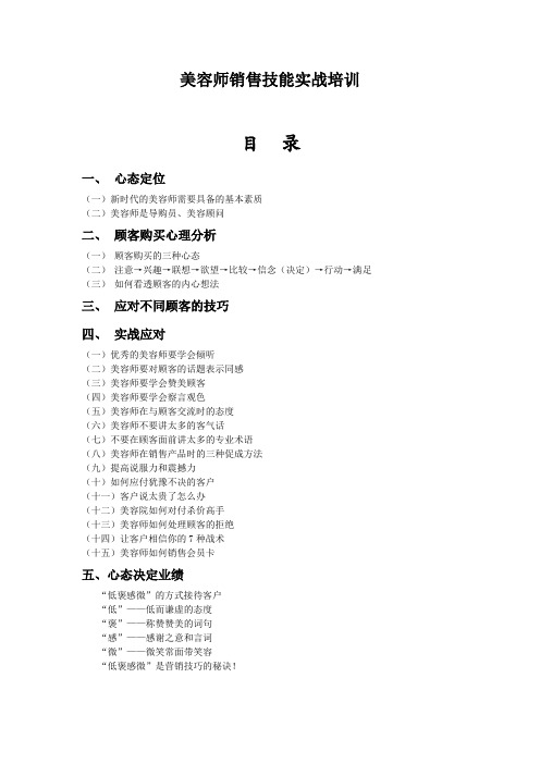 美容师销售技能实战培训讲义