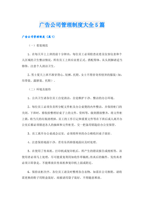 广告公司管理制度大全5篇